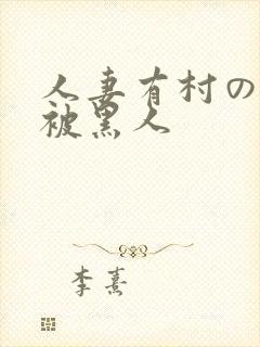 人妻有村のぞみ被黑人