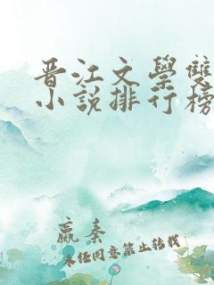 晋江文学双男主小说排行榜前十名