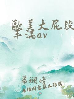 欧美大屁股大乳丰满av