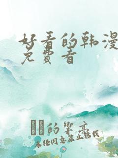 好看的韩漫在线免费看