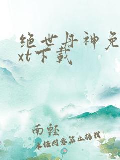 绝世丹神免费txt下载