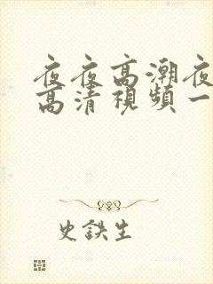 夜夜高潮夜夜爽高清视频一