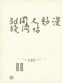 3d同人动漫在线网站
