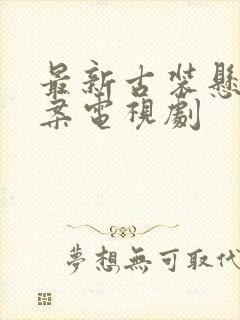 最新古装悬疑破案电视剧