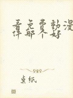 看免费动漫的软件哪个好