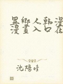 异乡人韩漫免费漫画入口在哪