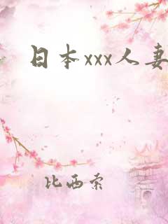 日本xxx人妻