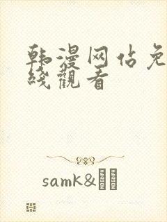 韩漫网站免费在线观看