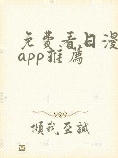 免费看日漫软件app推荐