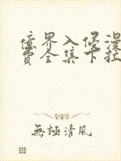 亿界入侵漫画免费全集下拉式漫画