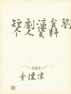 短剧演员刘雪莹个人资料