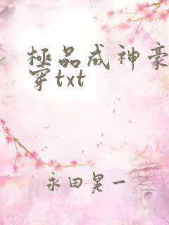极品成神豪了快穿txt
