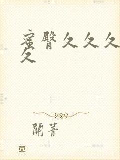 蜜臀久久久久久久