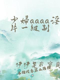 少妇aaaa淫片一级制