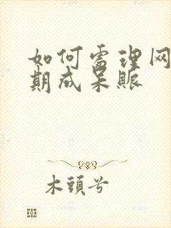 如何处理网贷逾期成呆账