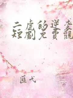 二虎的逆袭人生短剧免费观看高清