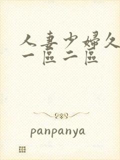 人妻少妇久久久一区二区