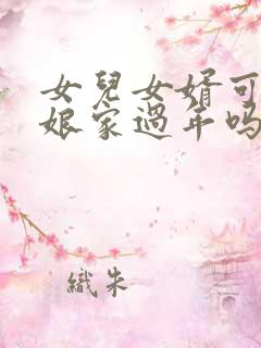 女儿女婿可以在娘家过年吗