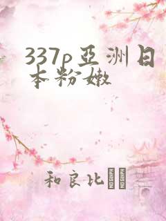 337p亚洲日本粉嫩