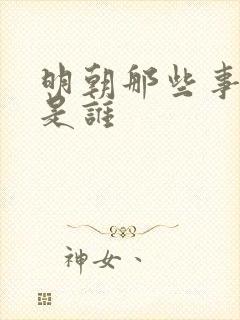 明朝那些事作者是谁