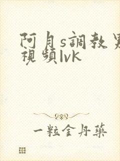 阿月s调教男奴视频|vk