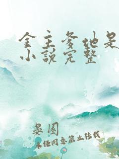 金主爹地是大佬小说完整