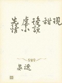 先虐后甜现代言情小说