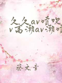 久久av喷吹av高潮av潮喷