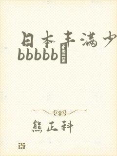 日本丰满少妇bbbbbb↘