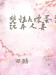 双性h坏蛋医生玩弄人妻