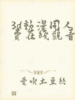 3d动漫同人免费在线观看