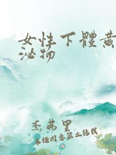 女性下体黄色分泌物