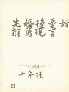 先婚后爱甜宠文推荐现言