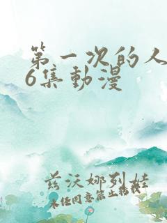 第一次的人妻第6集动漫