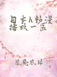 日本h动漫在线播放一区