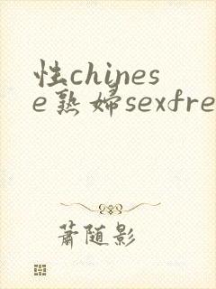 性chinese熟妇sexfree2