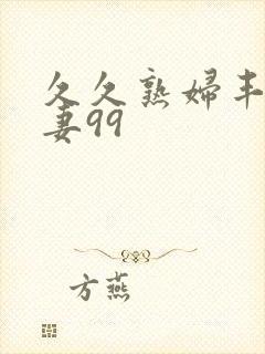 久久熟妇丰满人妻99