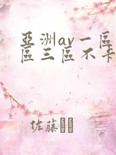 亚洲av一区二区三区不卡