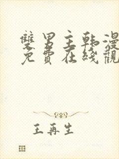 双男主韩漫漫画免费在线观看