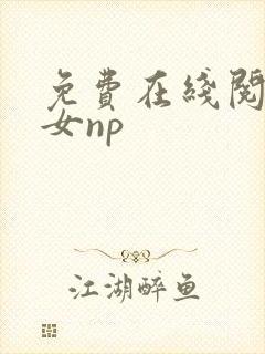 免费在线阅读父女np