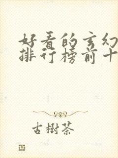 好看的玄幻小说排行榜前十名完结