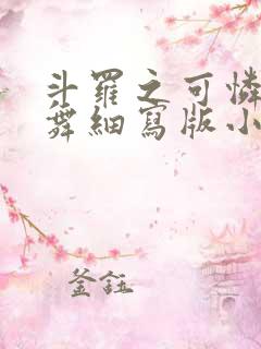 斗罗之可怜的小舞细写版小说