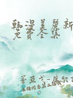 韩漫美丽新世界免费全集