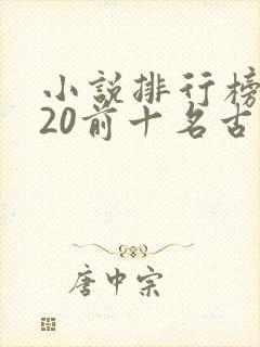 小说排行榜2020前十名古代言情