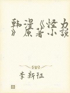 韩漫《怪力乱神》原著小说