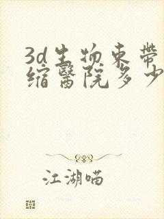 3d生物束带紧缩医院多少钱