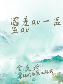 国产av一区二区av