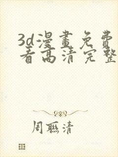 3d漫画免费观看高清完整版在线观看熊出没