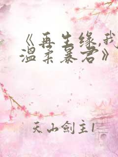 《再生缘,我的温柔暴君》