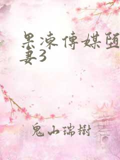 果冻传媒堕落人妻3